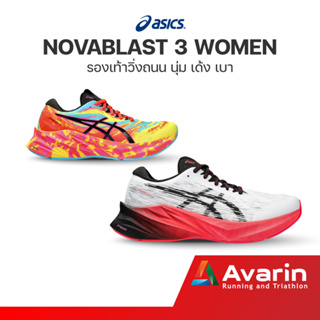 ASICS Novablast 3 Women (ฟรี! ตารางซ้อม) รองเท้าวิ่งถนน น้ำหนักเบา นุ่มเด้ง