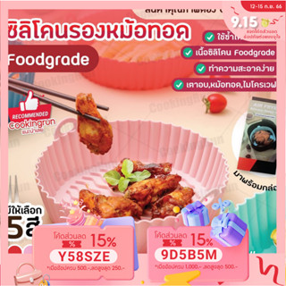 💥ใส่โค้ด "CKRSEP231" ลด 45 บาท💥 ซิลิโคนรองหม้อทอด ไร้น้ำมัน cookingrun (ไม่มีกล่อง) Food Grade ที่รองหม้อทอด