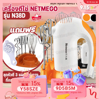 💥ใส่โค้ด "CKRSEP231" ลด 45 บาท💥 เครื่องตีไข่ ผสมอาหาร Netmego รุ่น N38D พร้อมชั้นวางอย่างดี