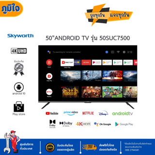 *ส่งฟรี*SKYWORTH50นิ้ว ระบบAndroid11 รุ่น 50SUC7500