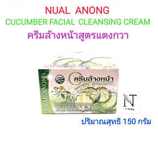 นวลอนงค์ ครีมล้างหน้า สูตรแตงกวา ปริมาณสุทธิ 150 กรัม/NUAL ANONG CUCUMBER FACIAL CLEANSING CREAM Net 150 g.