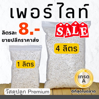 ถูกที่สุด เพอร์ไลท์ (Perlite) กันรากเน่า พร้อมส่ง วัสดุปลูก เพื่อไม้มงคล ไม้ฟอกอากาศ ไม้ดอก ไม้ประดับ แคคตัส ไม้อวบน้ำ