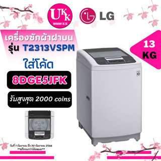 LG เครื่องซักผ้า ฝาบน รุ่น T2313VSPM ขนาด 13 กก. SMART INVERTER T2313 2313