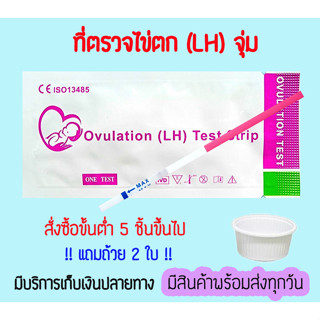 💜 ที่ตรวจไข่ตก หาวันตกไข่ LH (จุ่ม 1 ชิ้น) สำหรับคนอยากมีบุตร ❌ไม่ระบุชื่อสินค้าบนกล่อง❌