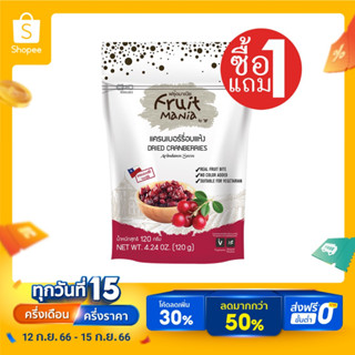 [ซื้อ1แถม1] FruitMania ฟรุ๊ตมาเนีย แครนเบอร์รี่อบแห้ง 120 กรัม DRIED CRANBERRIES