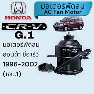 มอเตอร์พัดลม ฮอนด้า ซีอาร์วี รุ่น1,Honda CRV’96 Fan Motor