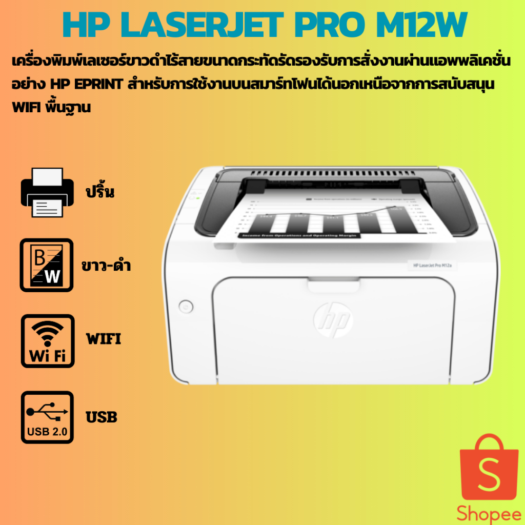 HP LaserJet Pro M12w (มือสอง) เครื่องพิมพ์เลเซอร์ขาว-ดำ ปริ้นได้อย่างเดียว มีWifi รับประกัน 3 เดือน
