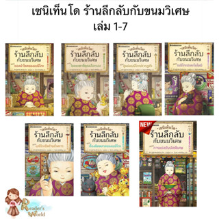 หนังสือ พร้อมส่ง เซนิเท็นโด ร้านลึกลับกับขนมวิเศษ เล่ม 1 - 7 แยกเล่ม  Hiroshima Reiko  นานมีบุ๊คส์ วรรณกรรมเยาวชน