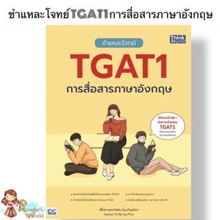 พร้อมส่ง หนังสือ ชำแหละโจทย์ TGAT1 การสื่อสารภาษาอังกฤษ เพชรภัสสร อ้นขวัญเมือง Think Beyond คู่มือเรียน เข้ามหาลัย