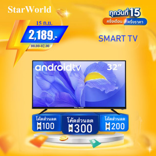 [คูปองลด 300 บ.] StarWorld LED Digital TV , Smart TV  Android 32 นิ้ว ฟรีสาย HDMI มูลค่า 199 บ.  ดิจิตอลทีวี ทีวี32นิ้ว ทีวีจอแบน โทรทัศน์