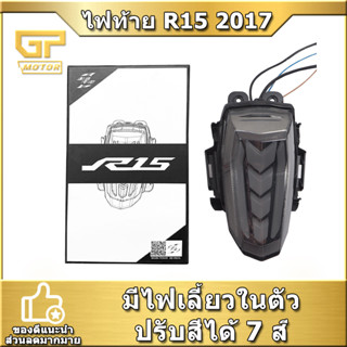 ไฟท้าย R15 2017-2020 V3 ไฟท้ายไฟเลี้ยวในตัว ไฟเลี้ยววิ้ง ปรับสีได้7สี  YAMAHA