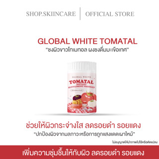 [🍁พร้อมส่ง | ชงขาวมะเขือเทศ ] 🍅 TOMATAL 🍅 น้ำชงมะเขือเทศ  3 สี tomatal ชงขาว ผิวขาว บำรุงผิว ลดสิว ผงมะเขือเทศเข้มข้น