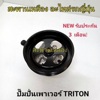 ปั๊มปั่นเพาเวอร์ TRITON 2.5 คอมมอนเรล