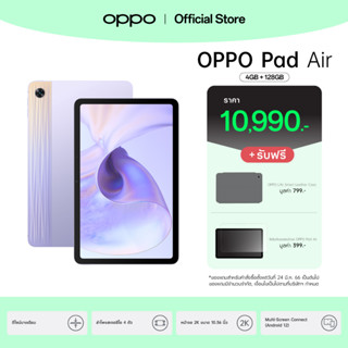 [กรอกโค้ดOPPONOR9 ลดเพิ่ม 200] OPPO Pad Air (4+64)/(4+128) Wifi l แท็บเล็ต ดีไซน์บางเบา หน้าจอ 2K ขนาด10.36 นิ้ว ลำโพง Dolby Atmos 4 ตัว แบตอึด ใช้งานได้ยาวนาน รับประกัน 12 เดือน