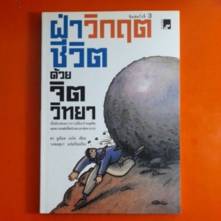 ฝ่าวิกฤตชีวิตด้วยจิตวิทยา โดย ดร.จูเลียส เซกัล