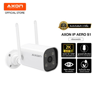 Axon Aero S1 and PRO กล้องวงจรปิด ชัด 2K กล้องบ้าน กันขโมย มี WIFI กล้อง IP camera กันน้ำ กันฝน กล้องบ้าน 2 เสา ภาพคมชัด ถึกทนสุด กลางคืนภาพสี หมุนได้ 180 องศา ประกัน 2 ปี