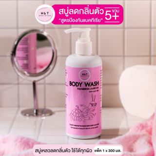 H&amp;T BODY WASH สบู่เหลวลดกลิ่นตัว กลิ่นเบบี้พิงค์ ลดแบคทีเรีย อ่อนโยนต่อผิว แก้ปัญหา กลิ่นตัวลูก อย. พร้อมส่ง