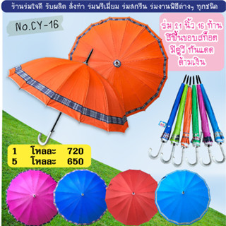 ร่ม1โหล ร่ม22นิ้ว16ก้าน สีพื้นคละสีมียูวี(CY16)