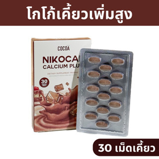 โกโก้เม็ดเคี้ยว แคลเซียม โปรตีน เพิ่มความสูง เคี้ยวสูง เพิ่มสูง COCOA NIKOCAL CALCIUM PLUS [ 1 กล่อง 30 เม็ดเคี้ยว]