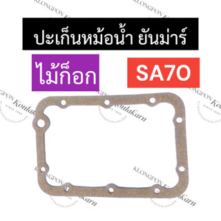 ปะเก็นหม้อน้ำ ยันม่าร์ SA70 (ไม้ก็อก) ปะเก็นหม้อน้ำยันม่าร์ ปะเก็นหม้อน้ำSA ปะเก็นหม้อน้ำSA70 ปะเก็นsa70 สิงผยอง