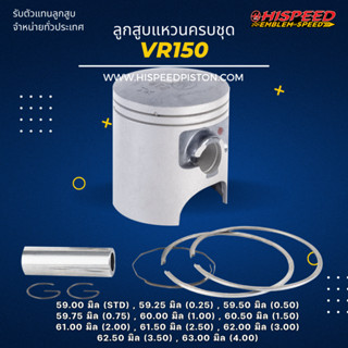 ลูกสูบพร้อมแหวน VR ขนาด 59 - 63 มิล | HISPEED (สินค้ามาตรฐาน)