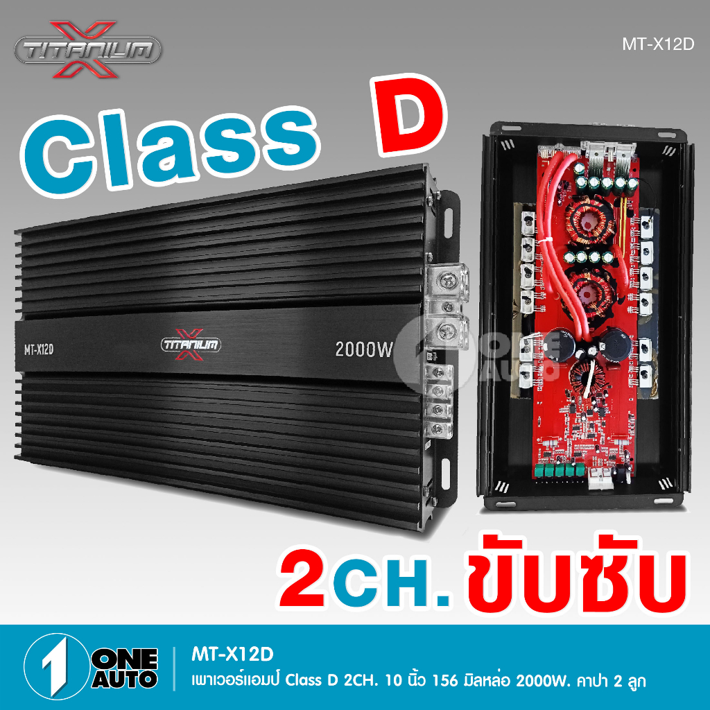 1autoshop_thเพาเวอร์แอมป์ คลาสดี2000w ขับซับ10นิ้ว156 2ดอกเอาอยู่ สบาย เครื่องเสียงรถยนต์ MT-X12D
