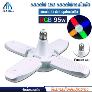 พร้อมส่ง หลอดไฟ LED รุ่น PAE-4395 ไฟ RGB หลากสี ไฟสีรวม หลอดไฟทรงใบพัด พับเก็บได้ ปรับมุมโคมไฟได้ ประหยัดพลังงานไฟ