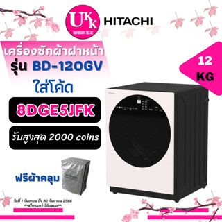 HITACHI เครื่องซักผ้า ฝาหน้า รุ่น BD-120GV ขนาด 12 KG  INVERTER BD120GV BD-120 BD120