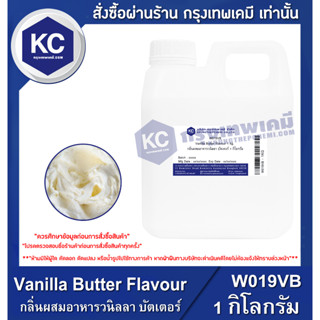 W019VB-1KG Vanilla Butter Flavour : กลิ่นผสมอาหารวนิลลา บัตเตอร์ 1 กิโลกรัม