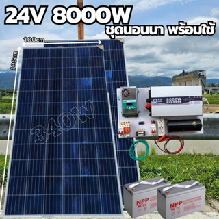 24V 8000W ชุดคอนโทรลเพียวซายเวฟแท้ ชาร์จเจอร์ MPPT 60A อินเวอร์เตอร์ 24VDC to 220VAC มีตัวคาปากันฟ้าผ่าพร้อมสายดินฟรีแทง