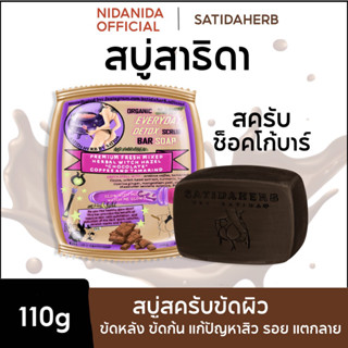 สบู่สครับสาธิดา ช็อคโก้บาร์ 2 in 1 ใช้ได้ทั้งผิวหน้าและผิวกาย satidaherb chocober soap