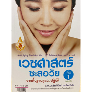 9786165944328 เวชศาสตร์ชะลอวัย เล่ม 1 :จากพื้นฐานสู่แนวปฏิบัติ (ANTI AGING MEDICINE VOL.1)ธัมม์ทิวัตถ์ นรารัตนวันชัย