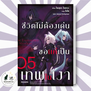 หนังสือ ชีวิตไม่ต้องเด่น ขอแค่เป็นเทพในเงา 5 (LN) ผู้เขียน: ไดสุเกะ ไอซาวะ  สนพ. PHOENIX-ฟีนิกซ์ ไลท์โนเวล #อ่านกับฉันนะ