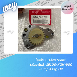 ปั้มน้ำมันเครื่อง Sonic แท้ศูนย์💯 15100-KGH-900 Pump Assy, Oil