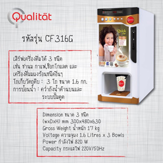 ตู้กาแฟหยอดเหรียญ Qualitat Coffee Vending Machine (CF316G) (Refurbished) (ไม่มีปั๊มน้ำ)