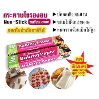 ลดราคา!! Baking Paper กระดาษไข กระดาษไขรองอบ กระดาษรองอบ กระดาษไขรองขนม กระดาษไขรองอาหาร Non Stick ยาว 5, 10, 20 ม.