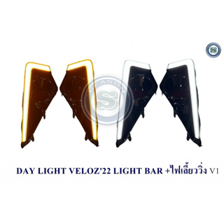 DAY LIGHT TOYOTA VELOZ 2022 2023 LIGHT BAR ไฟหรี่ ไฟเลี้ยววิ่ง โตโยต้า เวลอส 2022 2023 ไลท์บาร์ V1/V2