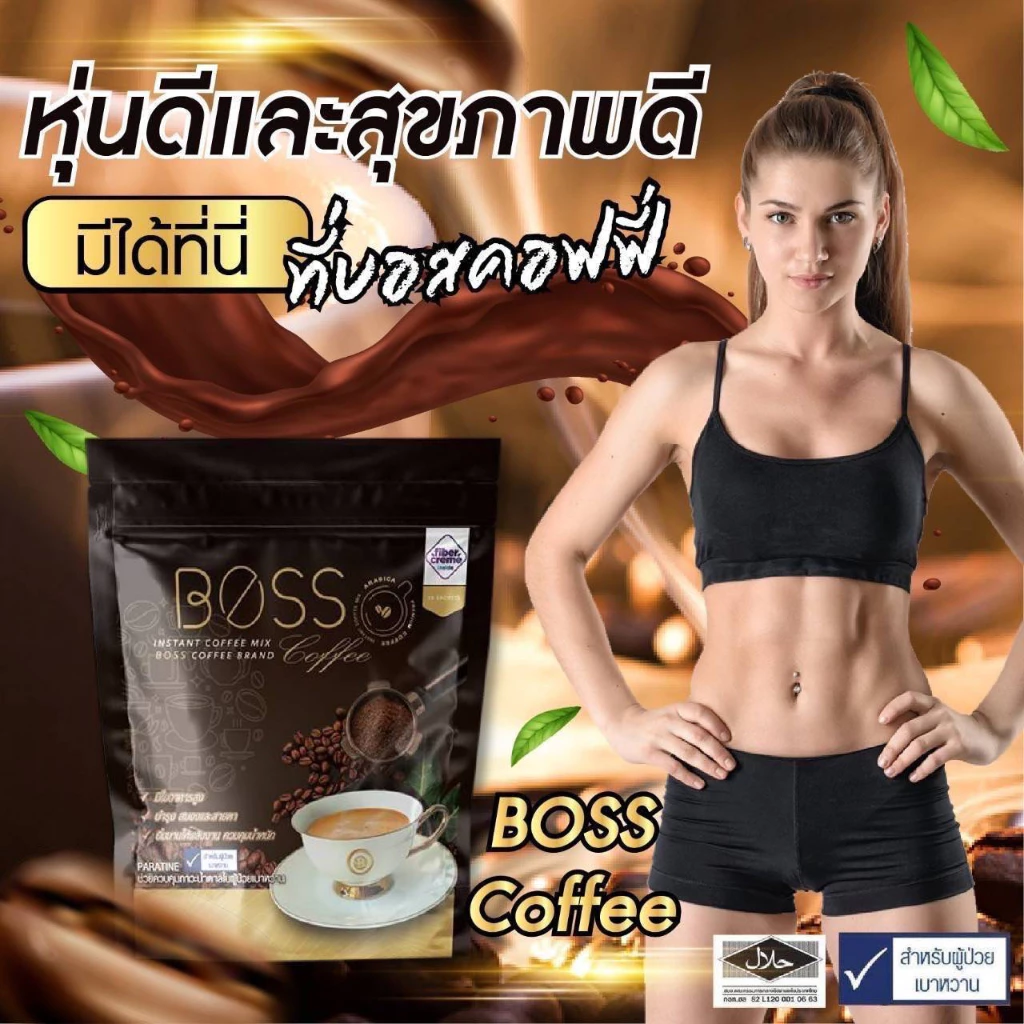 💯ถูกที่สุด กาแฟบอส คุมหิว เร่งเผาผลาญ ไม่มีครีมเทียม เบาหวานทานได้ ขนาด 30ซอง/ห่อ จำนวน 1 ห่อ thumbnail 7