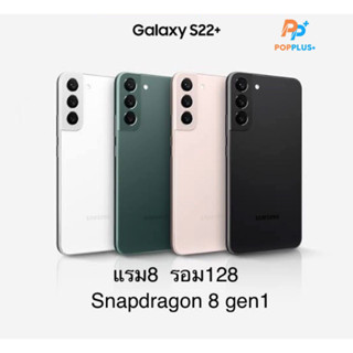 Samsung S22 Plus แรม8 รอม128 Snapdragon 8 gen1 เครื่องใหม่ ล็อตเคลียร์สต็อคจากศูนย์ ประกันแค่ร้าน3 เดือน เครื่องศูนย์แท้