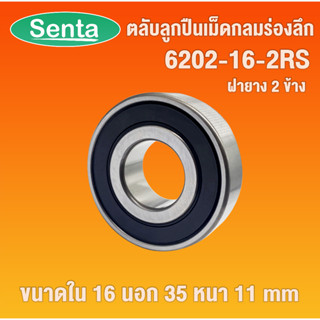 6202-16-2RS ตลับลูกปืนเม็ดกลม ( DEEP GROOVE BALL BEARINGS ) ฝายาง 2 ข้าง 16x35x11 mm 6202-2RS-16 6202/16-2RS 163511-2RS