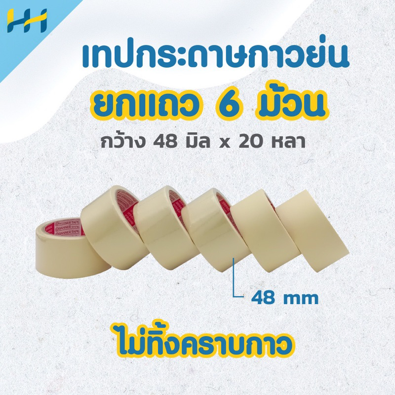 เทปย่น กระดาษกาว(ยกแถว 6 ม้วน)เทปกาวย่น เทปกาวหนังไก่ 2 นิ้ว x 20 หลา