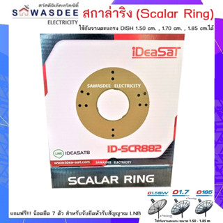 iDeaSaT สกาล่าร์ริง (Scalar Ring) ใช้กันจานตะแกรง DISH 1.50 cm. , 1.70 cm. , 1.85 cm.ได้ พร้อมน็อตยึด 7 ตัว ยึดกับ LNB