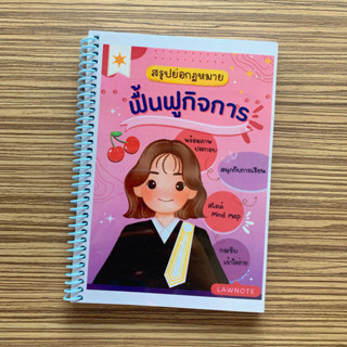 (ศูนย์หนังสือจุฬาฯ) LAW NOTE สรุปย่อกฎหมายฟื้นฟูกิจการ - 9789990172119