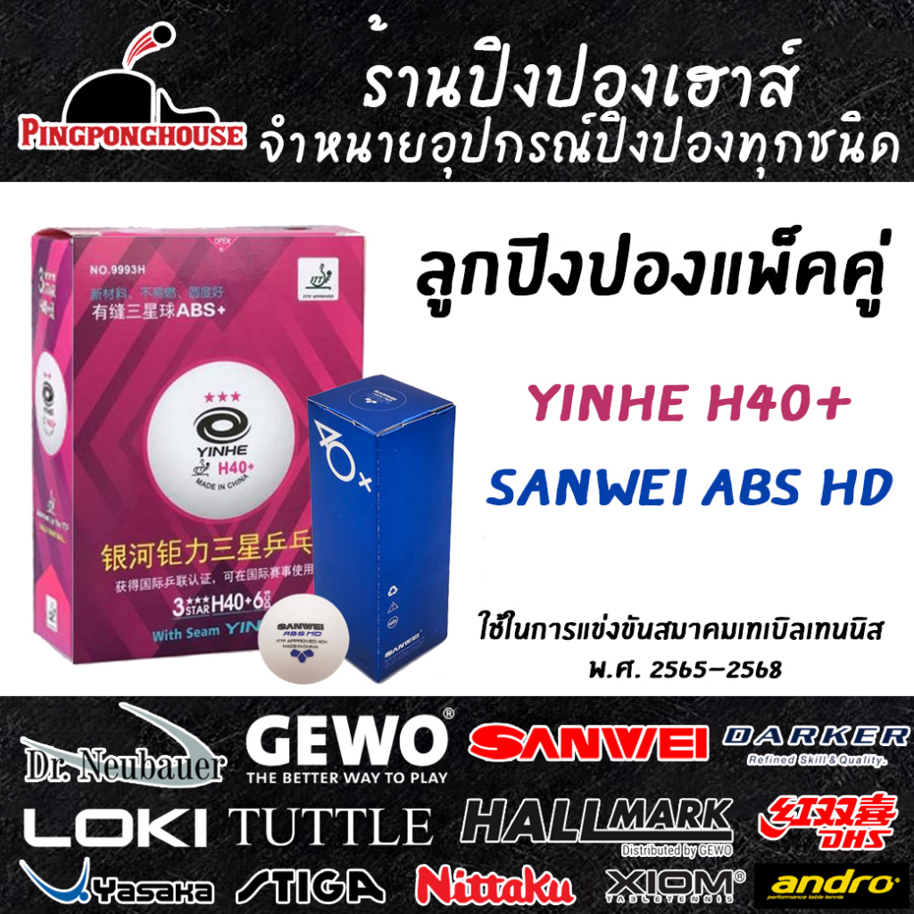 แพ็คคู่ ลูกปิงปองเกรดแข่งขัน 3 ดาว Yinhe H40+ 6 ลูก / Sanwei ABS HD 1 กล่อง 3 ลูก ใช้แข่งขันรายการของสมาคมปิงปอง