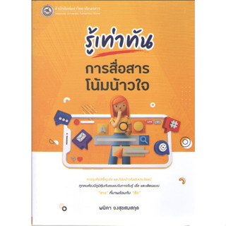 c111 9786164262317รู้เท่าทันการสื่อสารโน้มน้าวใจ