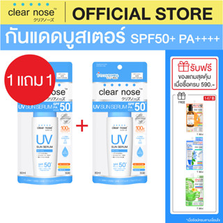 (1แถม1) กันแดดเคลียร์โนส Clear Nose UV Sun Serum SPF50+PA++++ 80ml 2ชิ้น(CUV2)