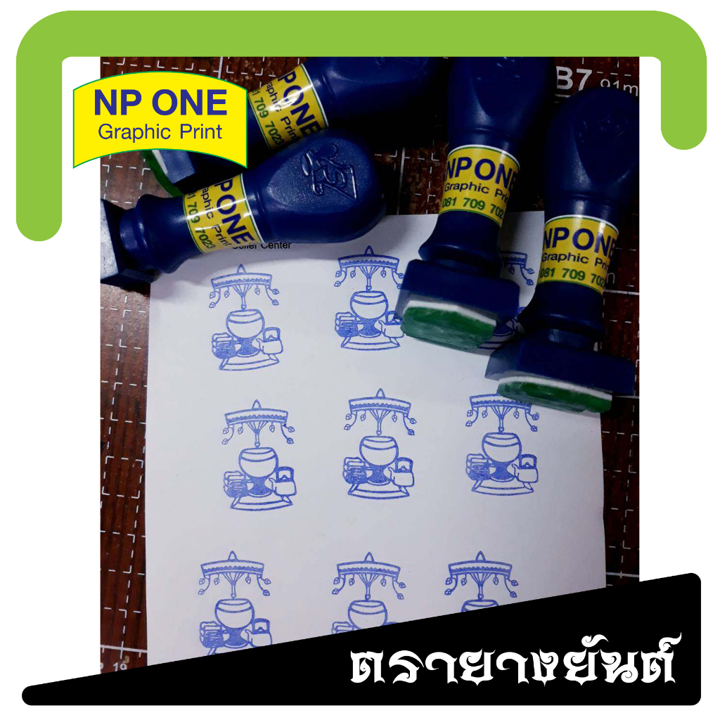ตรายางเครื่องอัฐบริขาร ปั้มหลังพระผง ขนาดสามารถเลือกได้ตามความเหมาะสมกับพื้นที่ชิ้นงานที่จะนำไปปั้ม ราคานี้ไม่รวมแท่นหมึ