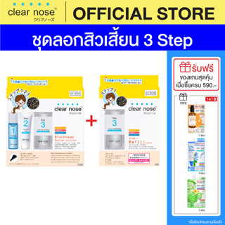 [โปรแรง]ชุดลอกสิวเสี้ยน เคลียร์โนส Clear Nose set มาส์กดำลอกสิวเสี้ยน 1ชิ้น(CNS,CNSF)