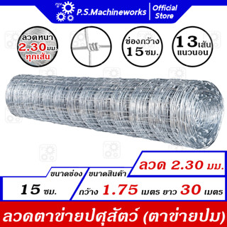 ลวดตาข่ายปม ลวดตาข่ายแรงดึง ลวด 2.30 มม. กว้าง(สูง) 1.75 เมตร  x ยาว 30 เมตร ตาข่ายปศุสัตว์ แพะ/แกะ/วัว