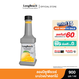 ลองบีชเพียวเร่มะม่วงน้ำดอกไม้ (900 ml.)  LongBeach Thai Honey Mango Puree  น้ำผลไม้ผสมเนื้อ/ น้ำผลไม้เข้มข้น